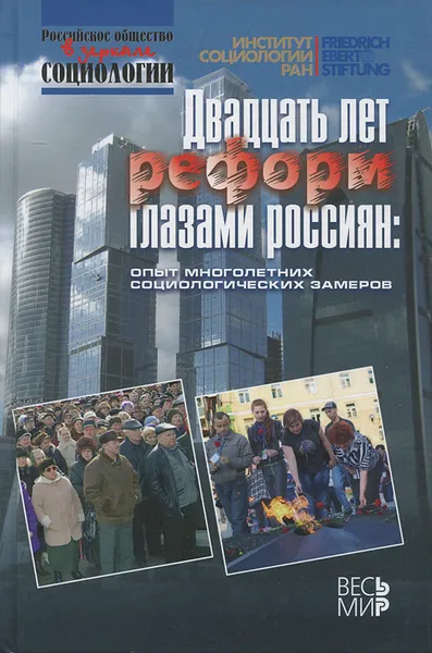 Обложка книги Двадцать лет реформ глазами россиян. Опыт многолетних социологических замеров, Райнхард Крумм