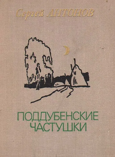 Обложка книги Поддубенские частушки, Сергей Антонов