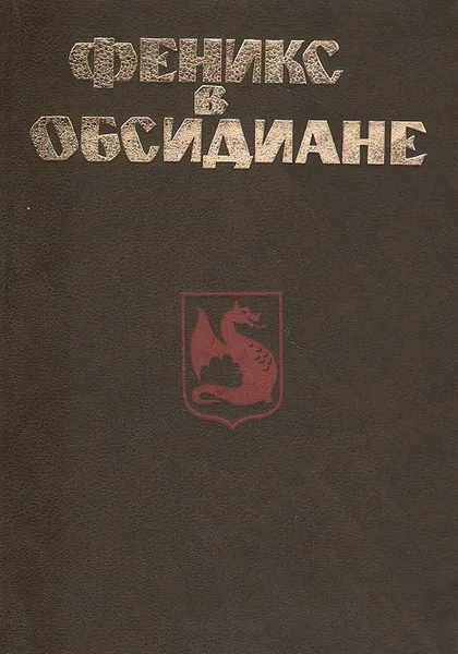 Обложка книги Феникс в обсидиане, Альфред Элтон Ван Вогт,Майкл Муркок,Боб Шоу,Роджер Желязны,Гарри Гаррисон,Мак Рейнольдс