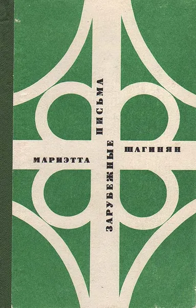 Обложка книги Зарубежные письма, Мариэтта Шагинян