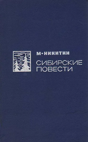 Обложка книги Сибирские повести, М. Никитин