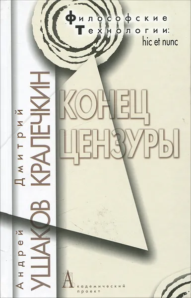 Обложка книги Конец цензуры, Андрей Ушаков, Дмитрий Кралечкин