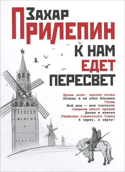 Обложка книги К нам едет Пересвет, Захар Прилепин