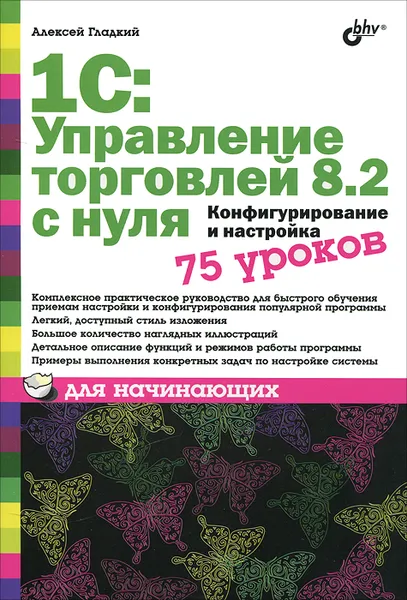 Обложка книги 1С: Управление торговлей 8.2 с нуля. Конфигурирование и настройка. 75 уроков для начинающих, Алексей Гладкий