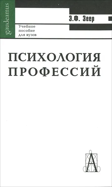 Обложка книги Психология профессий, Э. Ф. Зеер