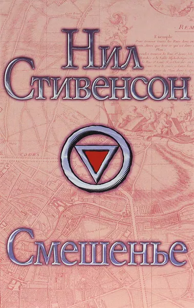 Обложка книги Смешенье, Нил Стивенсон