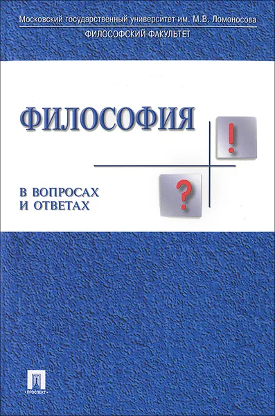 Обложка книги Философия в вопросах и ответах, Зорина Елена Владимировна