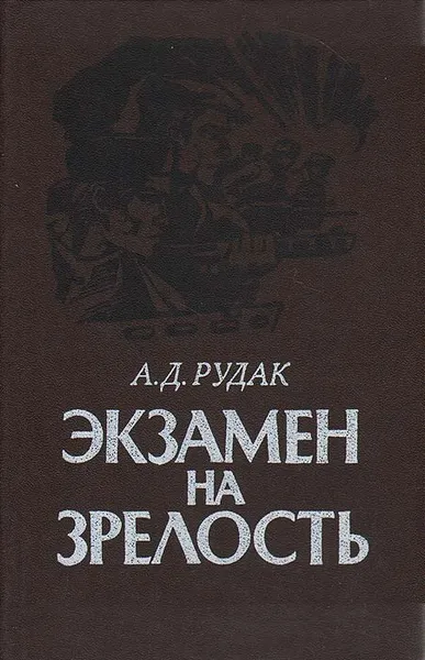 Обложка книги Экзамен на зрелость, А. Д. Рудак