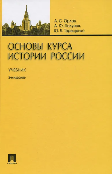 Обложка книги Основы курса истории России, А. С. Орлов, А. Ю. Полунов, Ю. Я. Терещенко