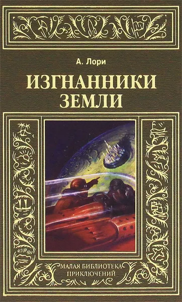 Обложка книги Изгнанники Земли, А. Лори