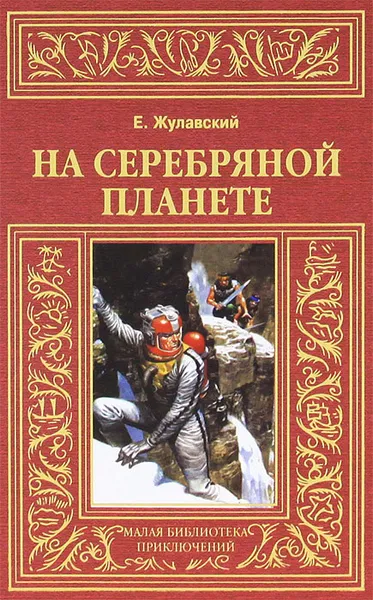 Обложка книги На серебряной планете, Жулавский Ежи