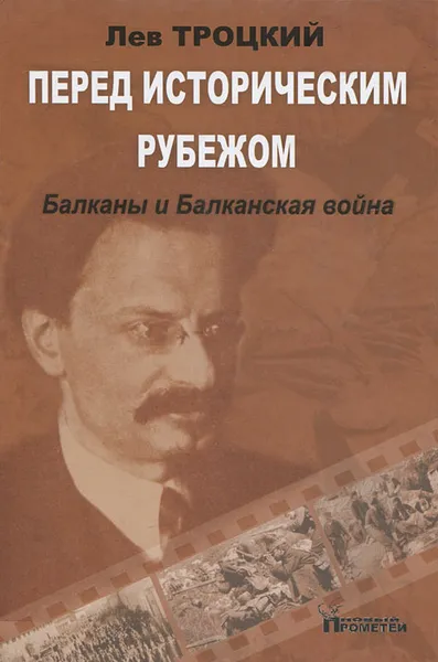 Обложка книги Перед историческим рубежом. Балканы и Балканская война, Лев Троцкий