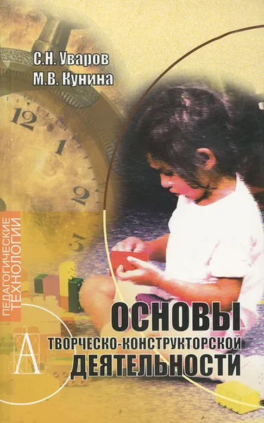 Обложка книги Основы творческо-конструкторской деятельности, С. Н. Уваров, М. В. Кунина