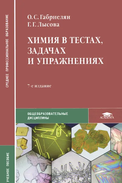 Обложка книги Химия в тестах, задачах и упражнениях, О. С. Габриелян, Г. Г. Лысова