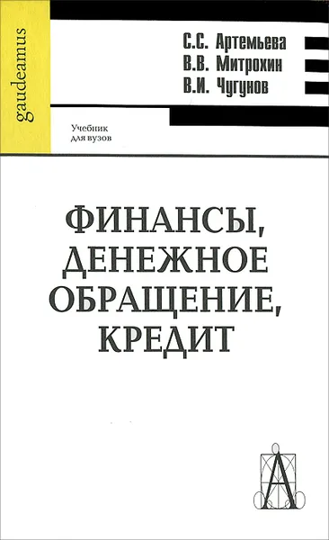 Обложка книги Финансы, денежное обращение, кредит, С. С. Артемьева, В. В. Митрохин, В. И. Чугунов