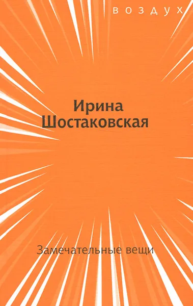 Обложка книги Замечательные вещи, Ирина Шостаковская