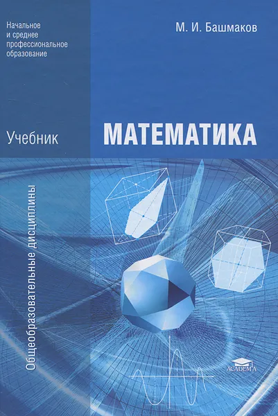 Обложка книги Математика, М. И. Башмаков