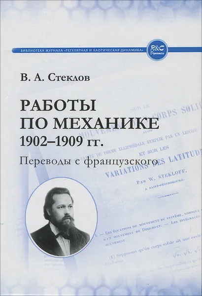 Обложка книги Работы по механике 1902-1909 гг. Переводы с французского, В. А. Стеклов