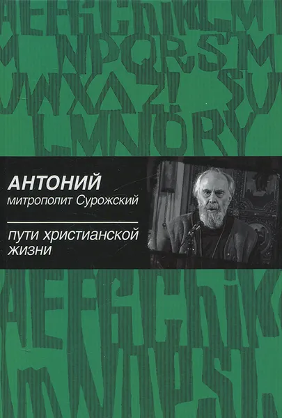 Обложка книги Пути христианской жизни, Митрополит Сурожский Антоний