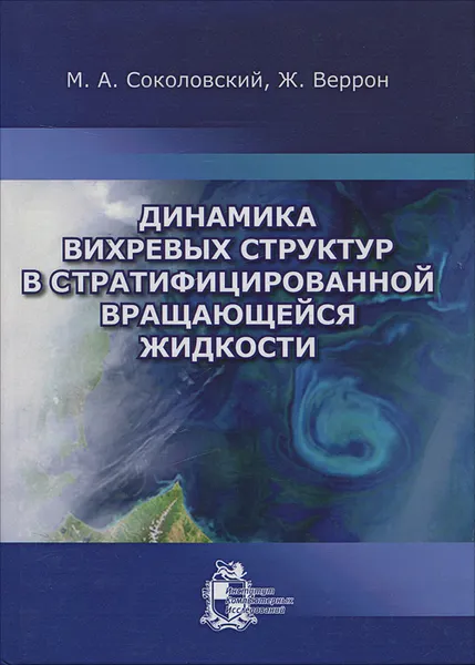 Обложка книги Динамика вихревых структур в стратифицированной вращающейся жидкости, М. А. Соколовский, Ж. Веррон