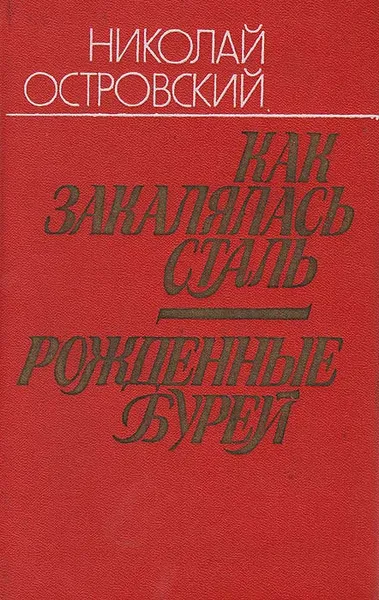 Обложка книги Как закалялась сталь. Рожденные бурей, Николай Островский