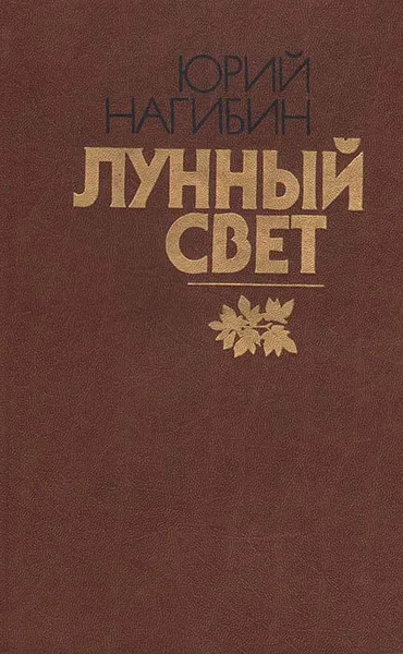 Обложка книги Лунный свет, Нагибин Юрий Маркович