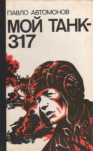 Обложка книги Мой танк - 317, Автомонов Павел Федорович