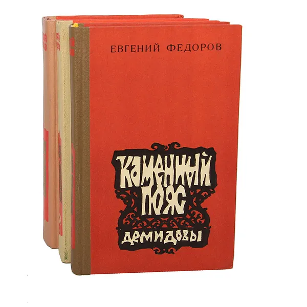 Обложка книги Каменный пояс (комплект из 3 книг), Евгений Федоров