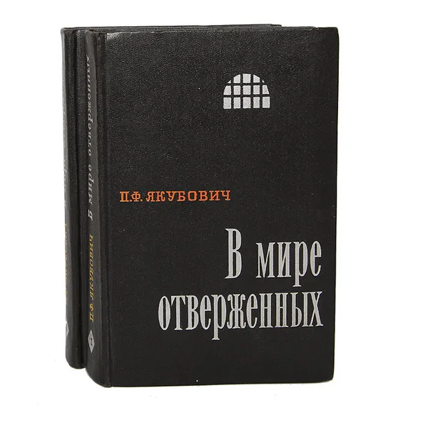 Обложка книги В мире отверженных (комплект из 2 книг), Якубович Петр Филиппович