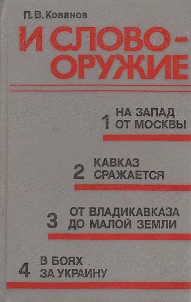 Обложка книги И слово - оружие, П. В. Кованов