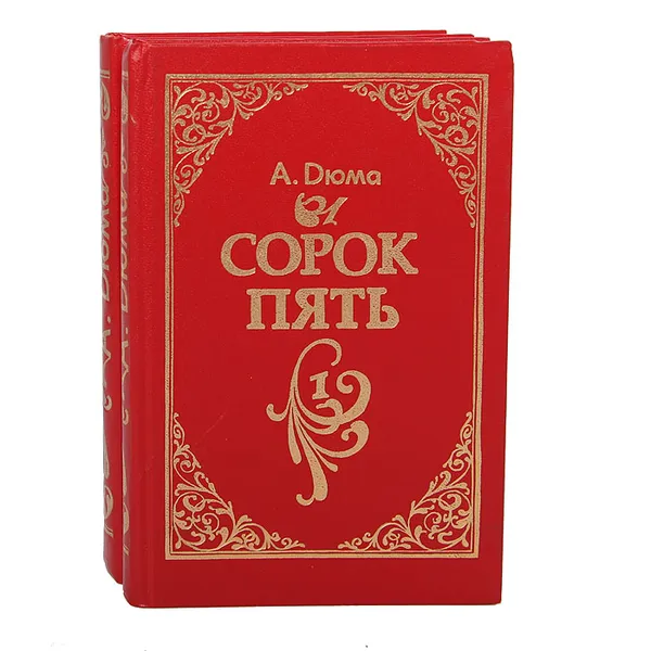 Обложка книги Сорок пять (комплект из 2 книг), А. Дюма