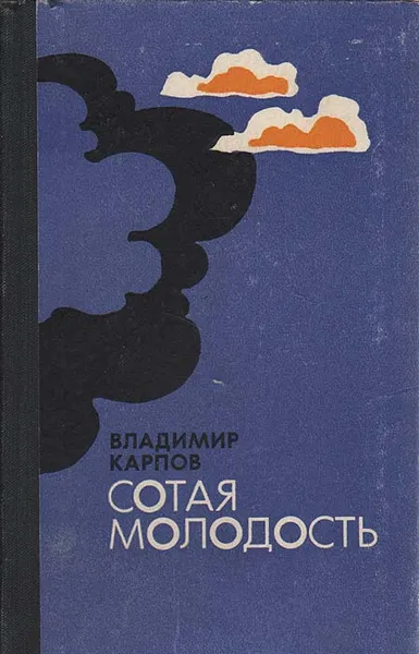 Обложка книги Сотая молодость, Владимир Карпов