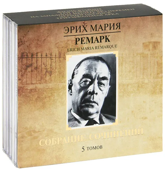 Обложка книги Эрих Мария Ремарк. Собрание сочинений (комплект из 5 аудиокниг MP3), Ремарк Эрих Мария