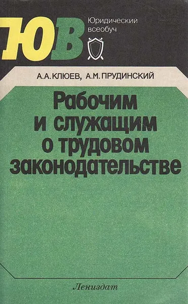 Обложка книги Рабочим и служащим о трудовом законодательстве, А. А. Клюев, А. М. Прудинский