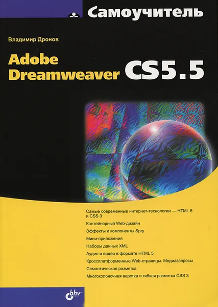 Обложка книги Самоучитель Adobe Dreamweaver CS5.5, Владимир Дронов