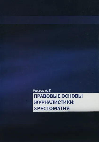 Обложка книги Правовые основы журналистики. Хрестоматия, А. Г. Рихтер