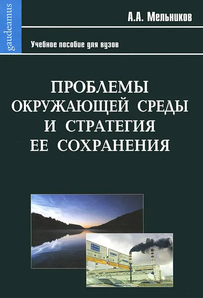 Обложка книги Проблемы окружающей среды и стратегия ее сохранения, А. А. Мельников