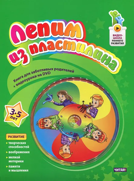 Обложка книги Лепим из пластилина. 3-5 лет (+ DVD-ROM), Александра Мамонтова