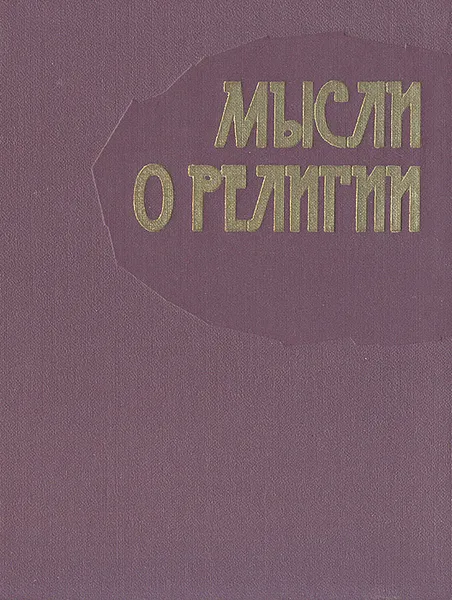 Обложка книги Мысли о религии, Владимир Ленин,Фридрих Энгельс,Дмитрий Менделеев,Бернард Шоу,Виссарион Белинский,Жан-Жак Руссо