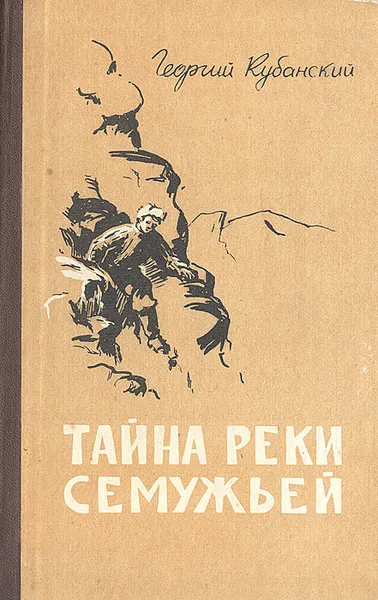 Обложка книги Тайна реки Семужьей, Кубанский Георгий Владимирович