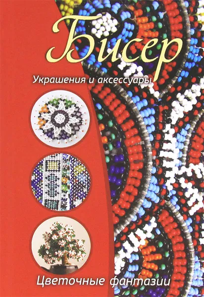 Обложка книги Бисер. Украшения и аксессуары. Цветочные фантазии, Д. В. Нестерова