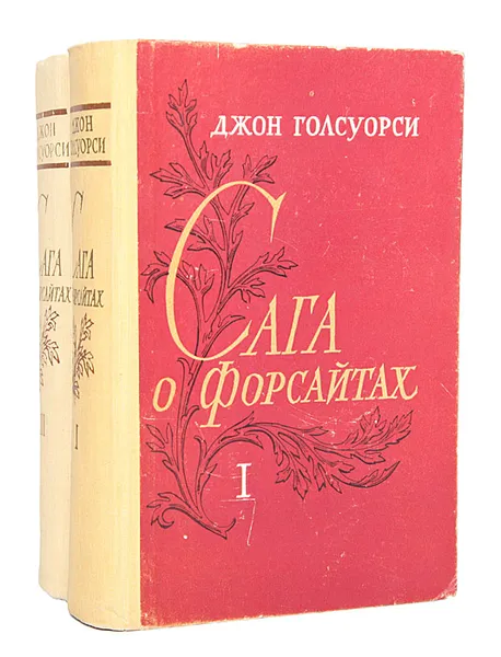 Обложка книги Сага о Форсайтах (комплект из 2 книг), Голсуорси Джон