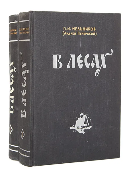 Обложка книги В лесах (комплект из 2 книг), П. И. Мельников (Андрей Печерский)