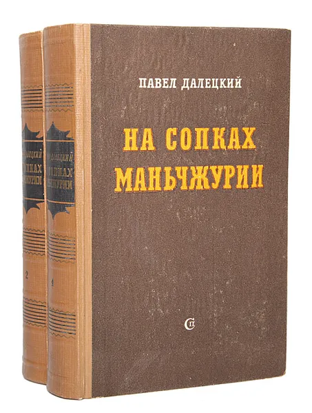 Обложка книги На сопках Маньчжурии (комплект из 2 книг), Далецкий Павел Леонидович