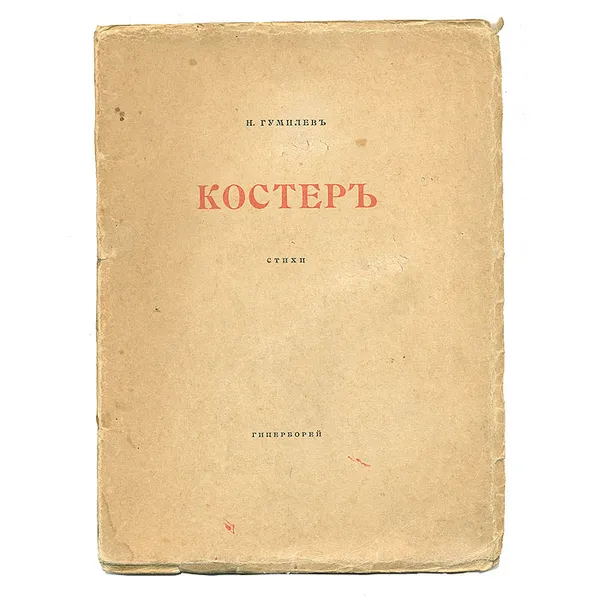 Обложка книги Костер. Стихи, Гумилев Николай Степанович