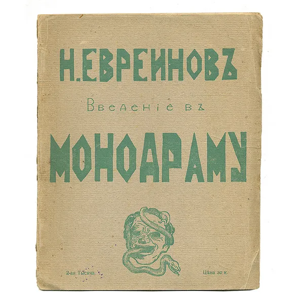 Обложка книги Н. Евреинов. Введение в монодраму, Н. Евреинов