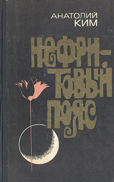 Обложка книги Нефритовый пояс, Анатолий Ким