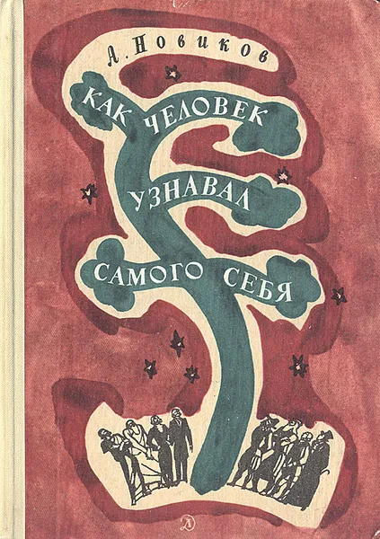 Обложка книги Как человек узнавал самого себя, А. Новиков