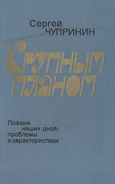 Обложка книги Крупным планом. Поэзия наших дней: проблемы и характеристики, Сергей Чупринин