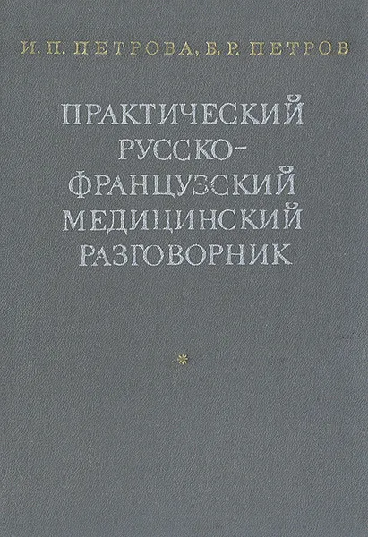 Обложка книги Практический русско-французский медицинский разговорник, И. П. Петрова, Б. Р. Петров